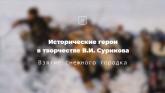 Взятие снежного городка