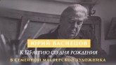 Видеосюжет «Юрий Васнецов. В семейной мастерской художника»
