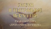 Сказки и театральное искусство Виктора Васнецова. Беседа с куратором выставки Сергеем Кривонденченковым