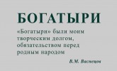 Богатыри