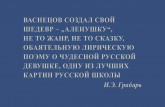 И.Э.Грабарь о картине «Аленушка»