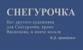 К. Д. Арцыбушев о «Снегурочке» Васнецова