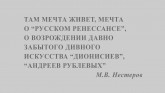 М. В. Нестеров о «русском ренессансе»