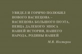 М. В. Нестеров о Васнецове
