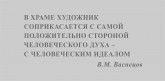 В. М. Васнецов о храме