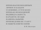 В. М. Васнецов о национальном