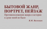 В. М. Васнецов о жанрах