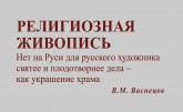 В. М. Васнецов об украшении храмов