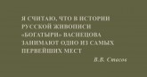 В. В. Стасов о «Богатырях» Васнецова