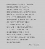 В. В. Стасов о рисунках В. М. Васнецова