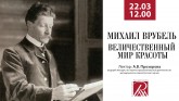 Видеозапись лекции А. В. Прозоровой «Михаил Врубель. Величественный мир красоты»