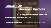 «Вселенная Михаила Врубеля. Демон». Видеоэкскурсия по выставке