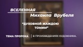 «Вселенная Михаила Врубеля. Пророк». Видеоэкскурсия по выставке