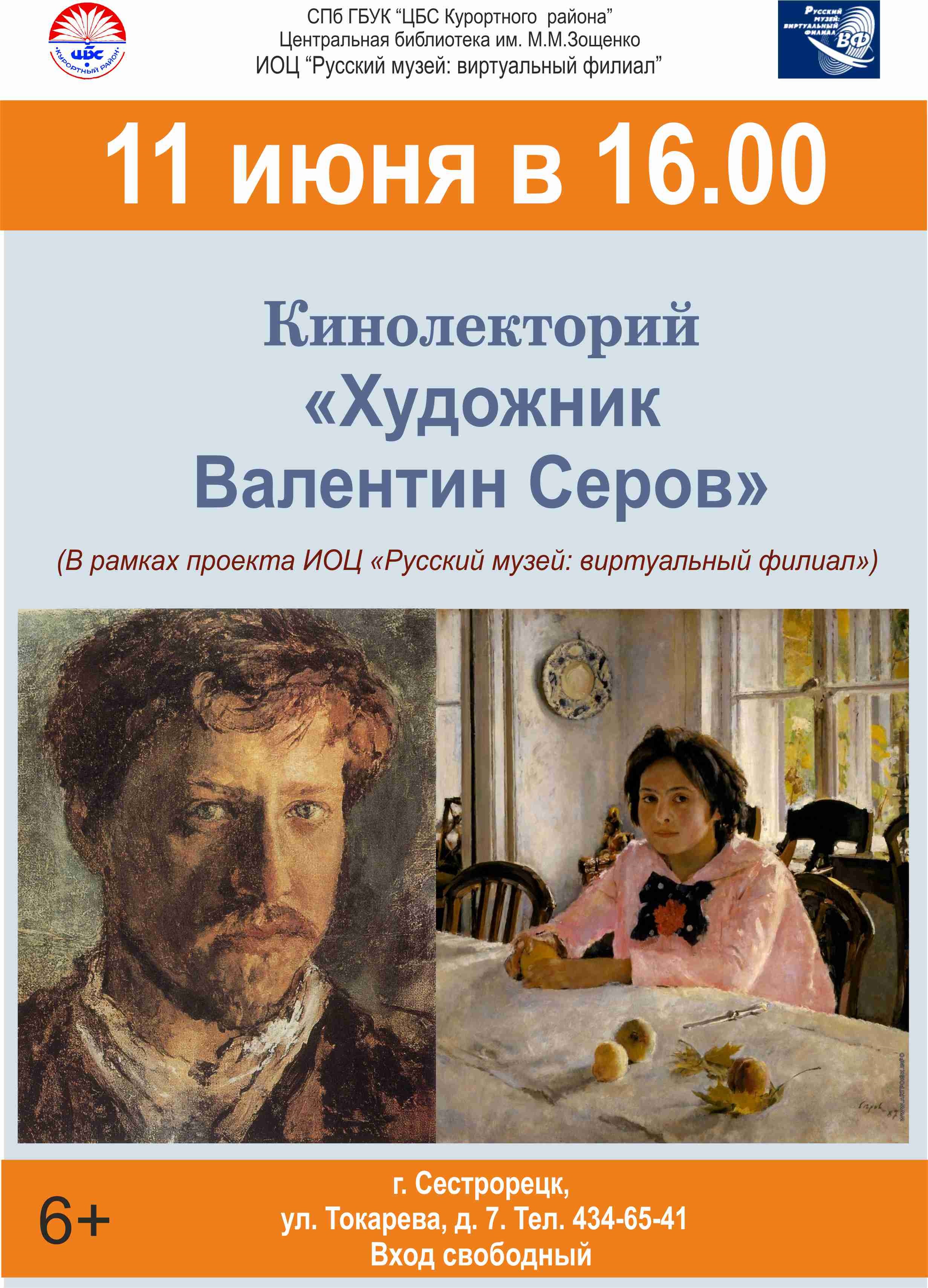 Кинолекторий «Художник Валентин Серов» - Виртуальный Pусский музей