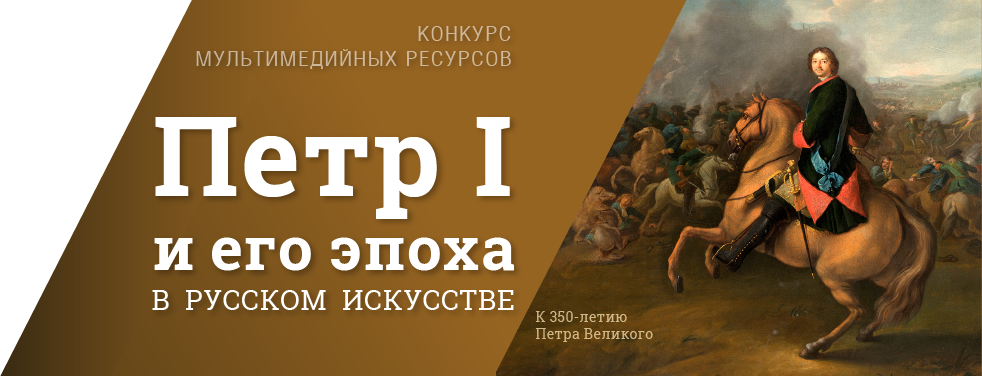 Конкурс мультимедийных ресурсов "Петр I и его эпоха в русском искусстве"