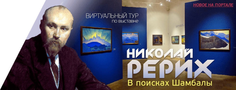 Виртуальный тур по выставке «Николай Рерих. В поисках Шамбалы»