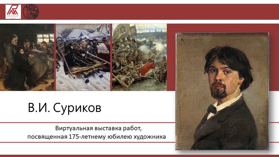 Суриков выставка русский музей