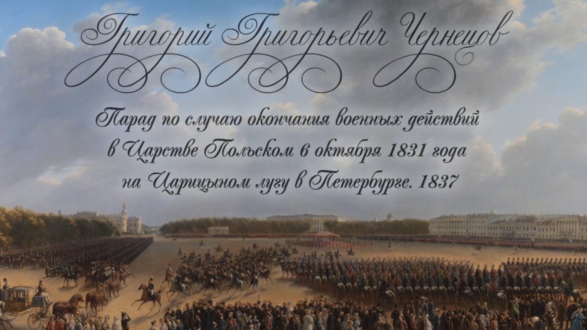 Parade Celebrating the End of Millitary Action in the Kingdom of Poland on Tsaritsa Meadow in St Petersburg on 6 October 1831