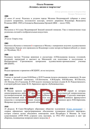 Ольга Розанова. Летопись жизни и творчества